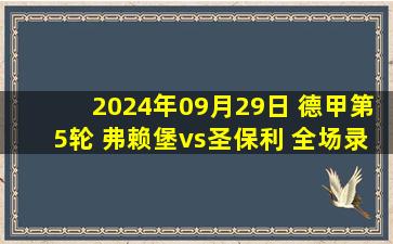 2024年09月29日 德甲第5轮 弗赖堡vs圣保利 全场录像